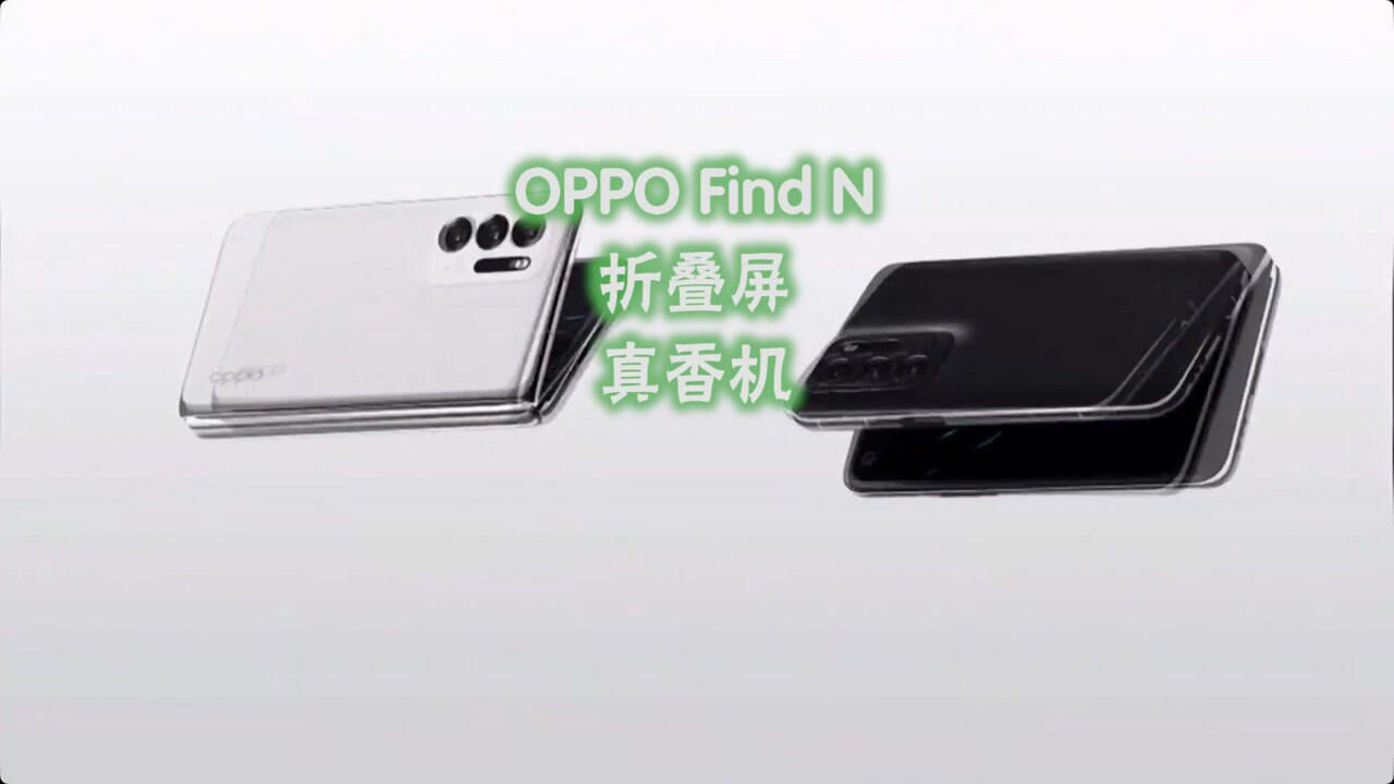 OPPO Find N折叠屏手机发布,折叠屏尝鲜时代过去,可以常用了