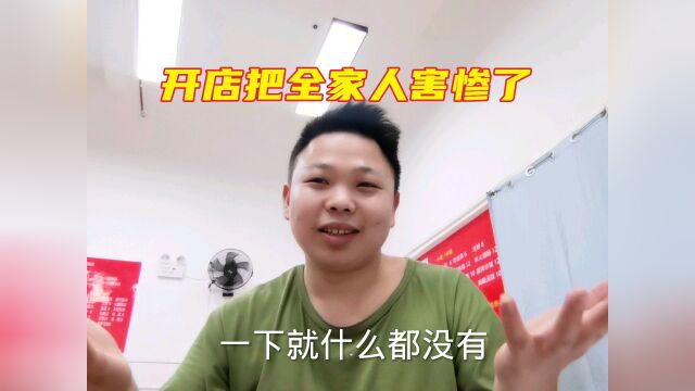 农村小伙家庭条件差,想开店改变命运.没想到把全家都害惨了