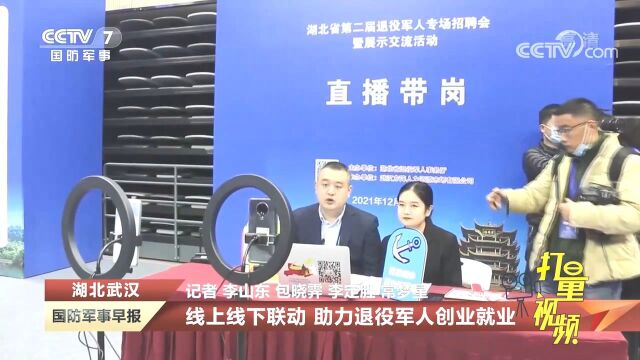 湖北武汉:线上线下联动,助力退役军人创业就业!