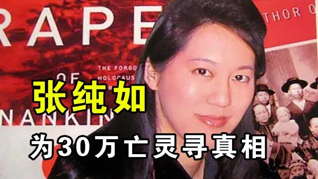 为30万亡灵寻真相,张纯如为国之殇,36岁献出了生命