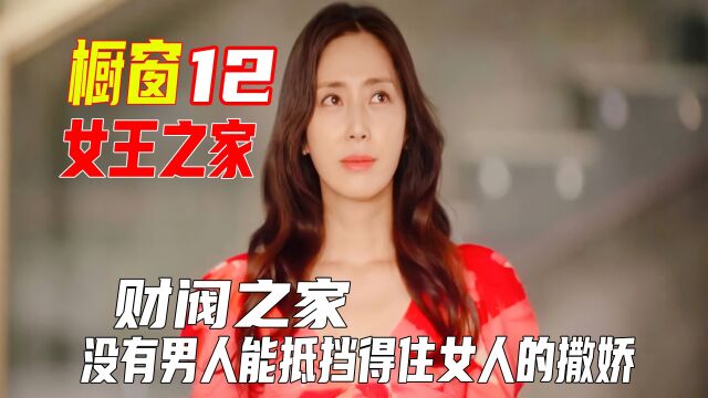 #女王之家 #看点趣打卡计划 #韩剧 12段