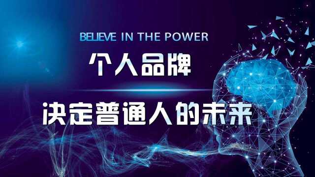 打造个人信誉品牌,和普通人之间的关系.拥有个人品牌,为什么可以帮普通人过得更好