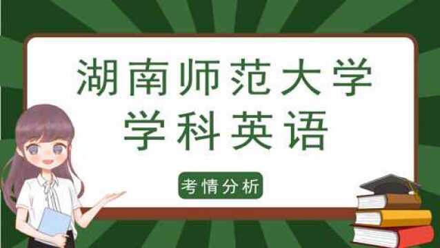 【23考研】湖南师范大学教育学考情分析学科英语