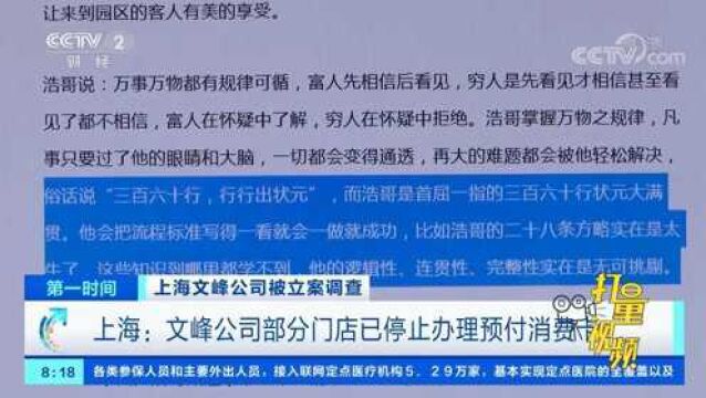 上海文峰公司被立案调查,部分门店停止办理预付消费卡