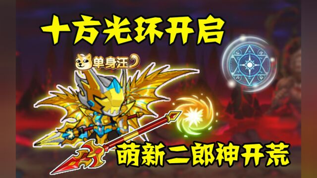 造梦西游5:十方光环开启!140万萌新二郎神开荒!