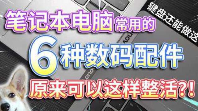 【笔记本电脑】常用的6种数码配件,原来可以这样整活?键盘鼠标的另类打开方式! #笔记本电脑 #数码配件 #外设