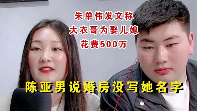 大衣哥为了娶儿媳,买车买房掏空家底花了500万?陈亚男说婚房没写她名字