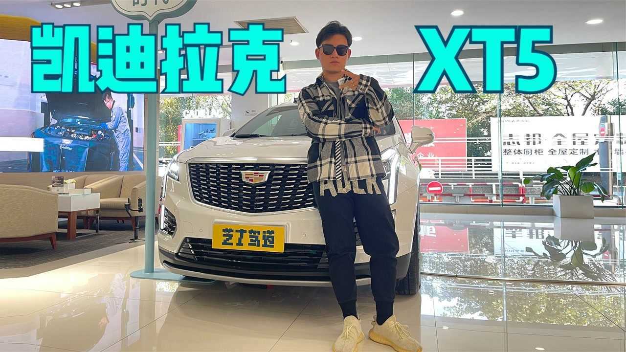 豪华SUV中的“折扣王”!实拍凯迪拉克XT5,48V轻混加持