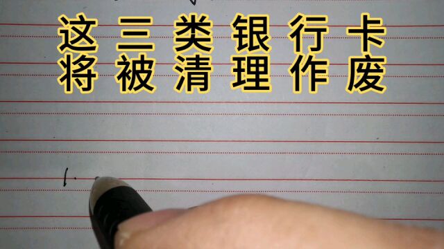 今年开始这“三类”银行卡,将被清理作废