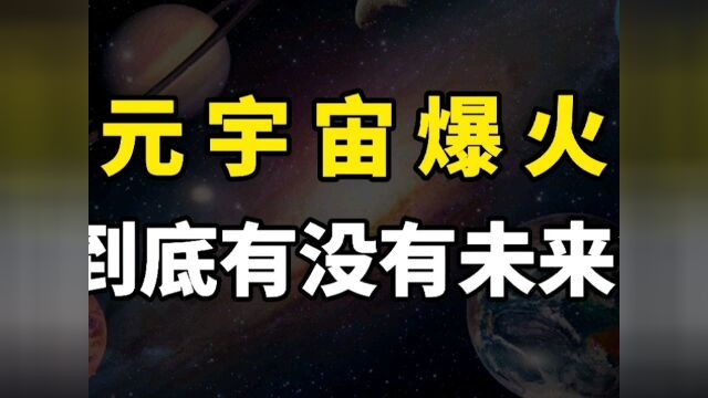 元宇宙到底是什么,为何突然这么火?究竟是科技未来还是概念陷阱