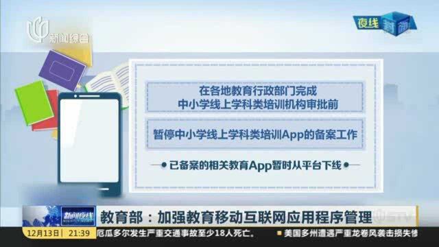 教育部:加强教育移动互联网应用程序管理
