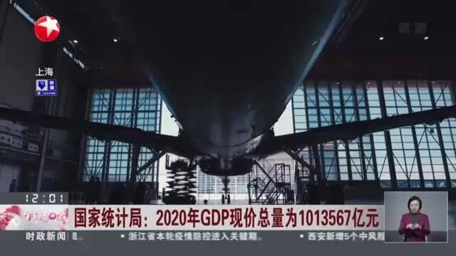 国家统计局:2020年GDP现价总量为1013567亿元