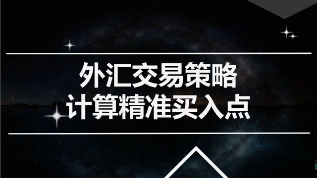 外汇交易策略,外汇新手如何把握精准买入点