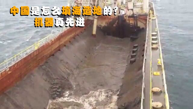 中国是怎么填海造地的?一艘船中间裂开,千吨泥石倒入大海