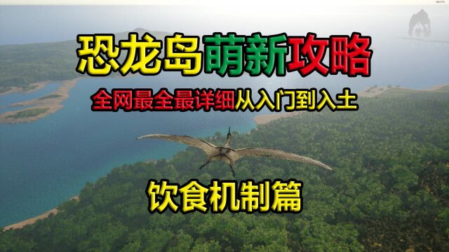 恐龙岛全网最全最详细萌新攻略,饮食机制篇