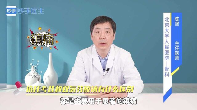 用药指南:依托考昔和双氯芬酸钠有什么区别?听听医生的解答