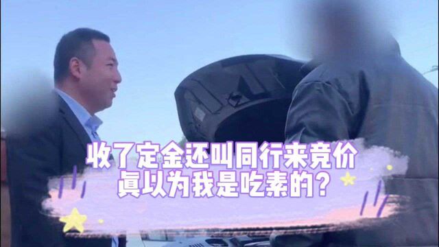 小伙收了定金还叫同行来竞价,还真以为我是吃素的?