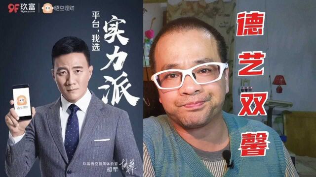 德艺双馨实力派,玖富代言人胡军先生,出演长津湖,满满正能量哦