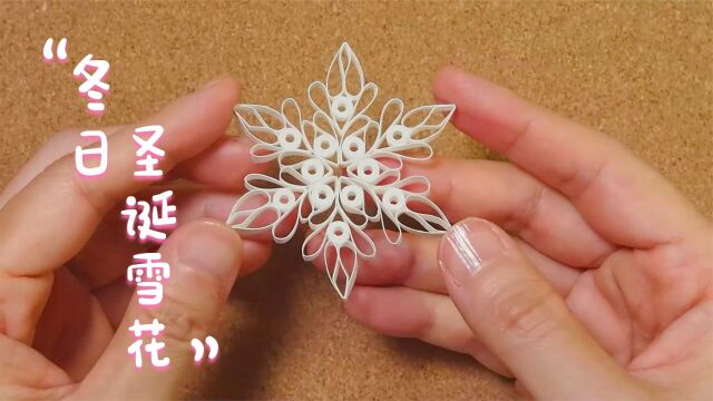 圣诞节DIY,“圣诞雪花”的制作方法!