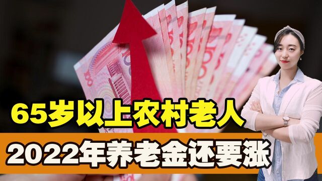 65岁以上农村老人,有好消息!2022年部分地区的农民养老金还要涨