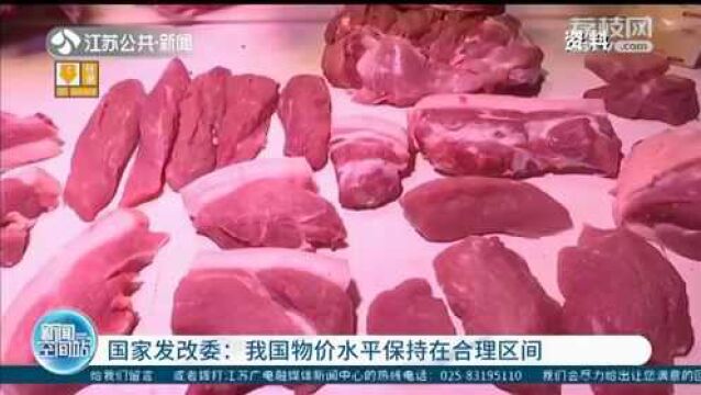 国家发改委:我国物价水平保持在合理区间