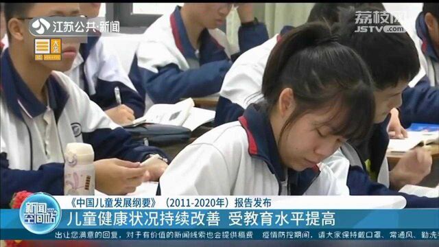 《中国儿童发展纲要》(20112020年)报告发布