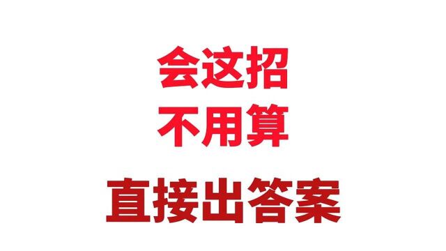 小学数学会这招,不用算,直接出答案