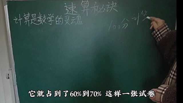 小学生数学速算的秘籍有哪些,课程:速算秘诀一