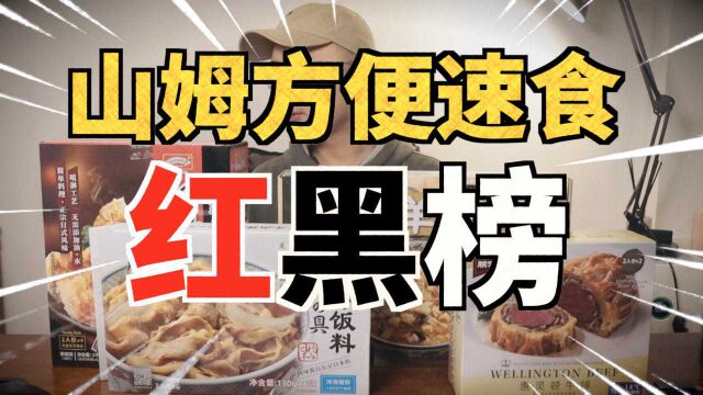 山姆方便速食!真的好吃吗?