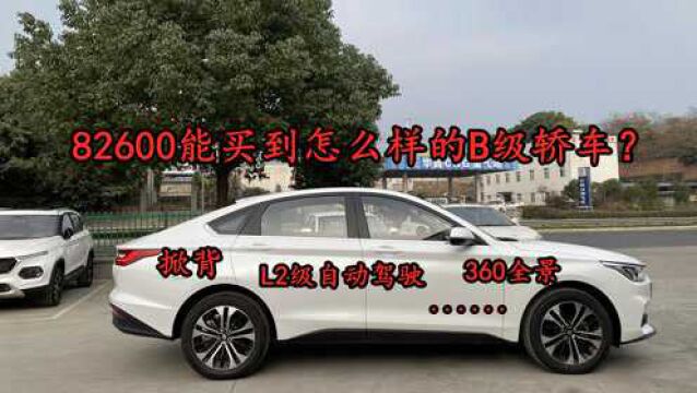 82600能买到怎么的B级轿车?掀背、L2级自动驾驶...