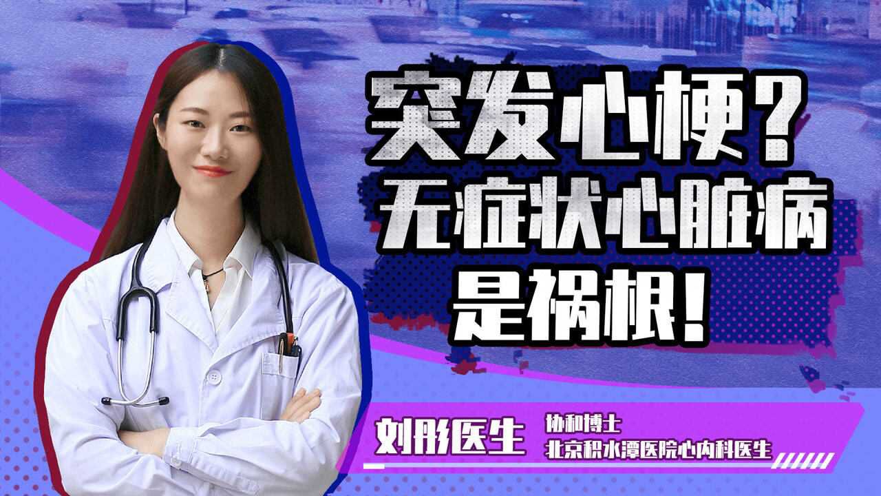 突发心梗、猝死是怎么回事?快来看看您是否患有无症状心脏病