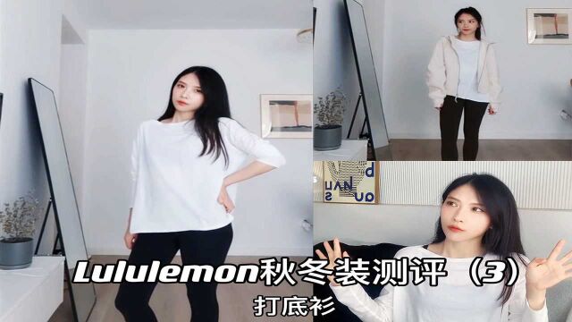 Lululemon打底衫测评,堪称秋冬运动打底衫的天花板,既百搭又时尚