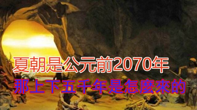 夏朝是公元前2070年,今年是公元2021年,那上下五千年是怎么来的