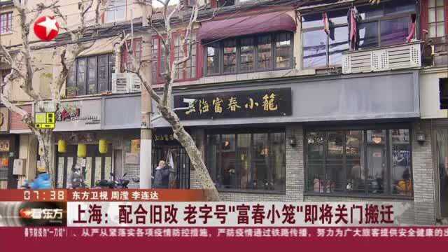 上海:配合旧改 老字号“富春小笼”即将关门搬迁