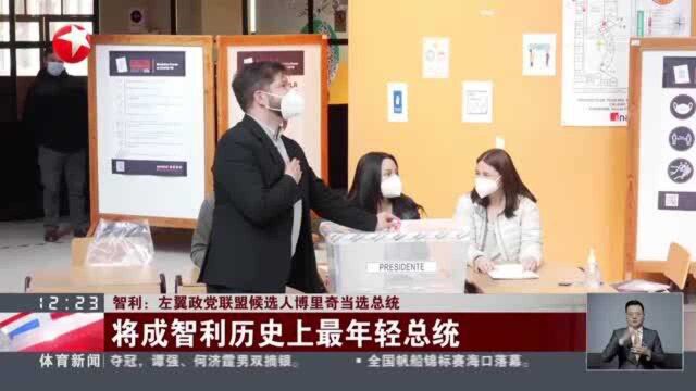 智利:左翼政党联盟候选人博里奇当选总统