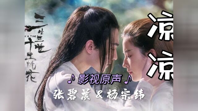 张碧晨、杨宗纬一曲《凉凉》,歌词走心,旋律悠扬,凄美好听#看点趣打卡计划 #音乐Mv