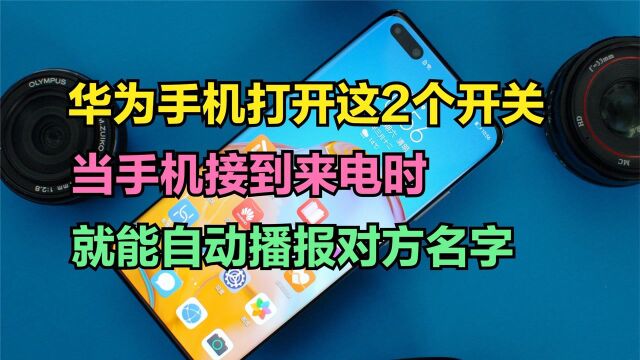 华为手机开启这2个开关,有来电时会播报对方名字,真的太贴心了