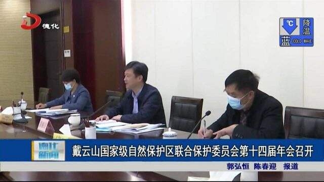 戴云山国家级自然保护区联合保护委员会年会召开