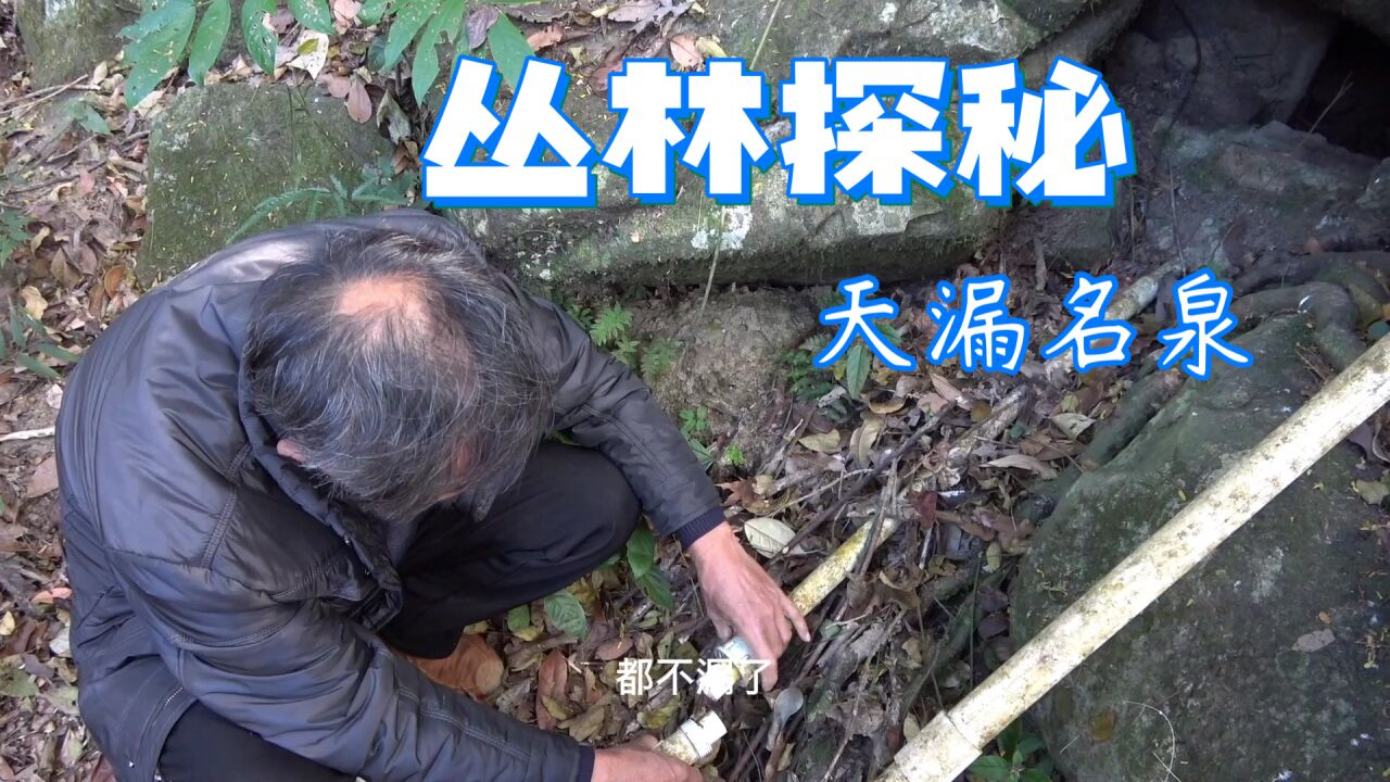 福建闽西山区探秘 名人笔下天漏名泉200年后现状如何