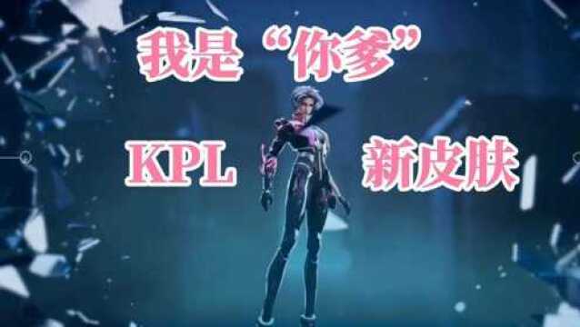 镜KPL新皮肤“我是你爹”#王者荣耀