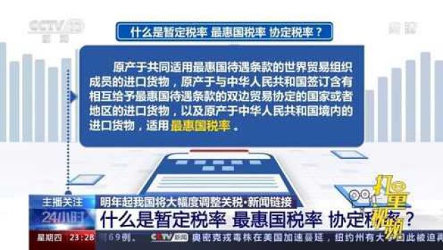 什么是暂定税率、最惠国税率、协定税率?权威解读来了