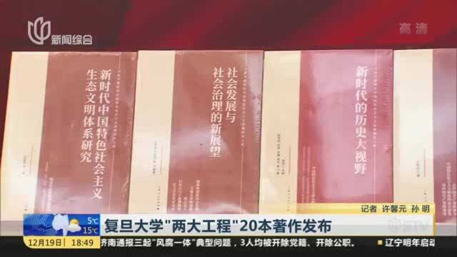 复旦大学“两大工程”20本著作发布