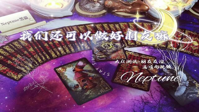 黑猫Tarot,我们还可以做朋友吗(友情向)