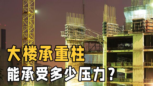 632米的上海中心大厦,承重柱能承受多少压力?为何不会被压垮