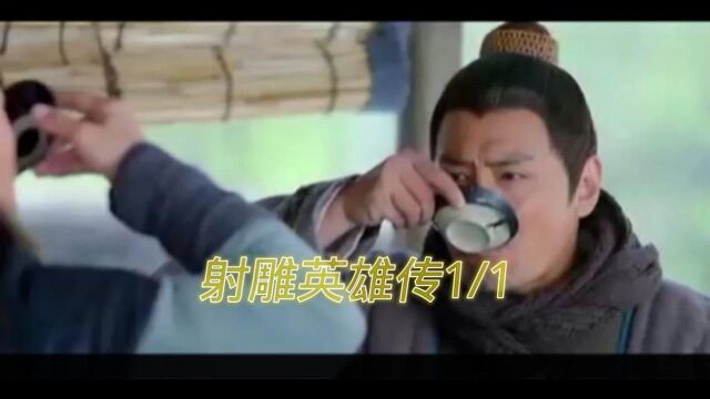 射雕英雄传2017版1/1