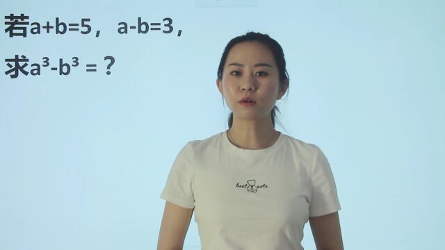 若a+b=5,ab=3,求aⳢ⳽?难住班里的学霸,你觉得难度如何?