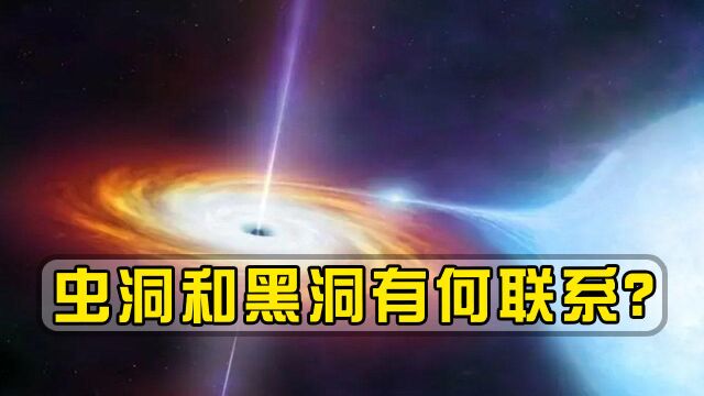 虫洞是什么?和黑洞有怎样的关系,霍金理论或许给出不同观点!