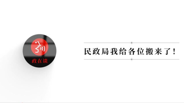 响网巴中ⷮŠ政在谈 |民政局我给各位搬来了!