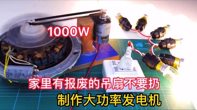 家里有报废的吊扇不要扔,改装一下就是大功率发电机,最高可以达到1000W