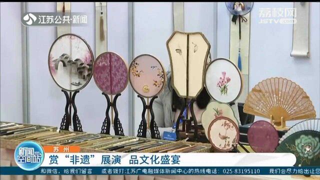 周末去哪玩?来苏州艺博会 赏“非遗”展演 品文化盛宴!